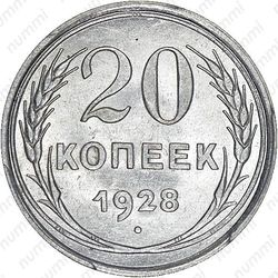 20 копеек 1928, перепутка - Реверс