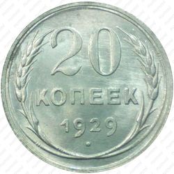 20 копеек 1929