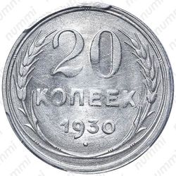 20 копеек 1930
