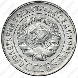 20 копеек 1930, перепутка - Аверс