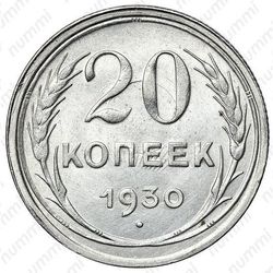 20 копеек 1930, перепутка - Реверс