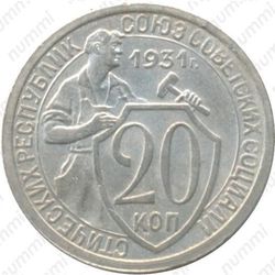 20 копеек 1931