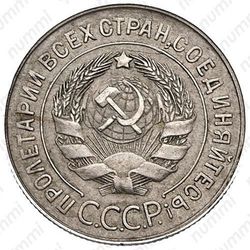 20 копеек 1931, перепутка - Аверс