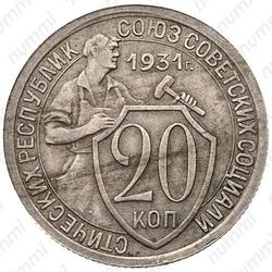 20 копеек 1931, перепутка - Реверс