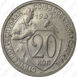 20 копеек 1932