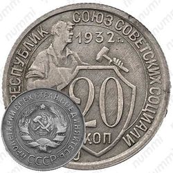 20 копеек 1932, перепутка (аверс буквы "СССР", штемпель 1.2 от трёх копеек 1926 года)