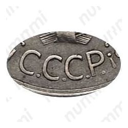 20 копеек 1932, перепутка (аверс буквы "СССР", штемпель 1.2 от трёх копеек 1926 года) - Детали