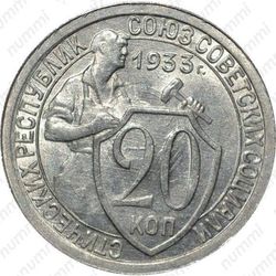 20 копеек 1933