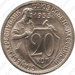 20 копеек 1933, специальный чекан