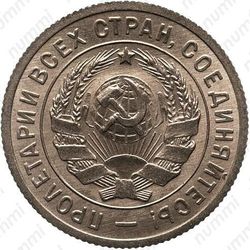 20 копеек 1933, специальный чекан