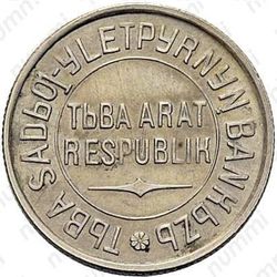 20 копеек 1934, Тува