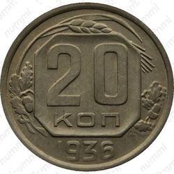 20 копеек 1936