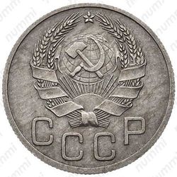 20 копеек 1936, перепутка - Аверс