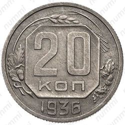 20 копеек 1936, перепутка - Реверс