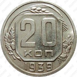 20 копеек 1939