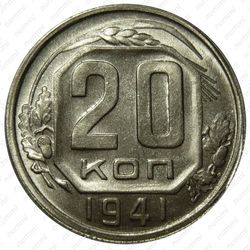 20 копеек 1941