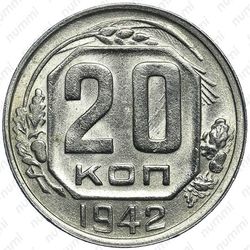 20 копеек 1942