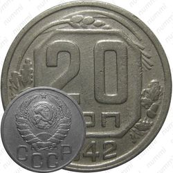 20 копеек 1942, штемпель 1.12А