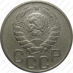 20 копеек 1942, штемпель 1.12А - Аверс