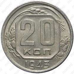 20 копеек 1943