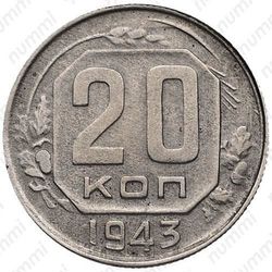 20 копеек 1943, перепутка - Реверс
