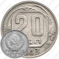 20 копеек 1943, штемпель 1.21А