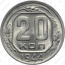 20 копеек 1944