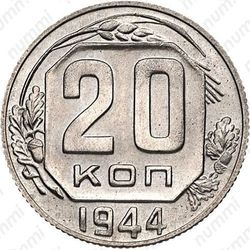 20 копеек 1944, специальный чекан