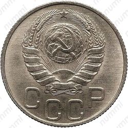 20 копеек 1946, специальный чекан