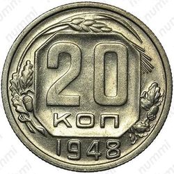 20 копеек 1948
