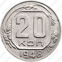 20 копеек 1948, специальный чекан