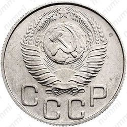 20 копеек 1948, специальный чекан