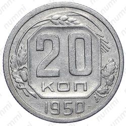 20 копеек 1950