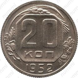 20 копеек 1952, специальный чекан