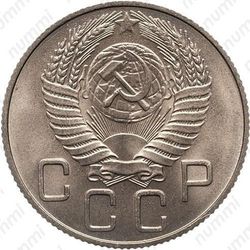 20 копеек 1952, специальный чекан