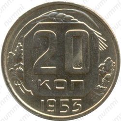 20 копеек 1953