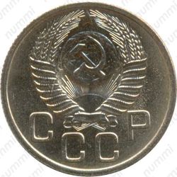 20 копеек 1953