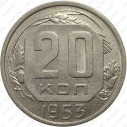 20 копеек 1953, аверс штемпель 3, буква "Р" приспущена - Аверс