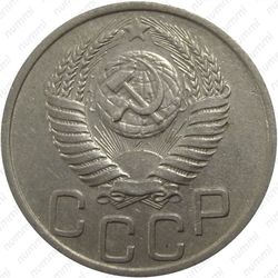 20 копеек 1953, аверс штемпель 3, буква "Р" приспущена - Аверс
