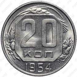 20 копеек 1954