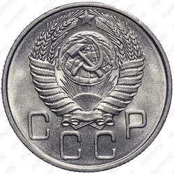 20 копеек 1954