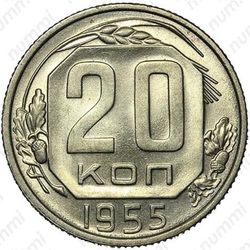 20 копеек 1955