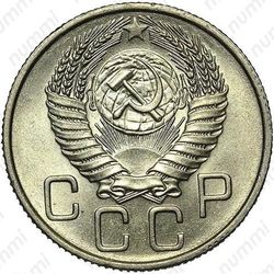 20 копеек 1955