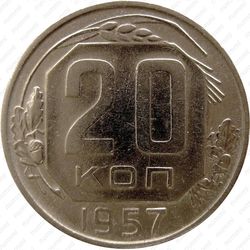 20 копеек 1957, штемпель 1.22А