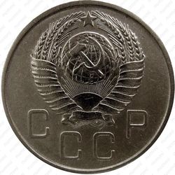 20 копеек 1957, штемпель 1.22А