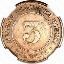 3 копейки 1882