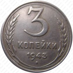 3 копейки 1943, перепутка (на кружке 20 копеек)