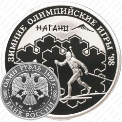 1 рубль 1997, биатлон