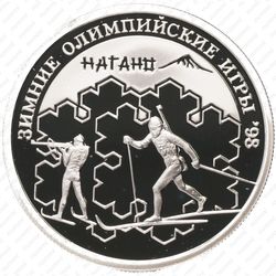 1 рубль 1997, биатлон