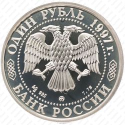 1 рубль 1997, биатлон